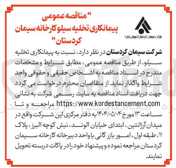 تصویر کوچک آگهی پیمانکاری تخلیه سیلو 