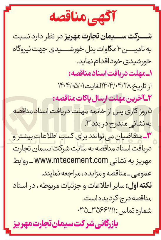 تصویر کوچک آگهی تامین ۱۰ مگاوات پنل خورشیدی جهت نیروگاه خورشیدی 