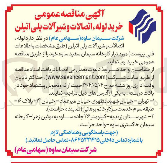 تصویر کوچک آگهی خرید لوله ، اتصالات و شیر آلات پلی اتیلن 
