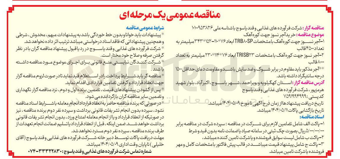تصویر کوچک آگهی ۲ - - آجر نسوز جهت کوره آهک با مشخصات TRISB۲۳ ابعاد ۱۱۴۷۶ ۲۳۰ میلیمتر به تعداد ۸۰۰۰ قالب 
