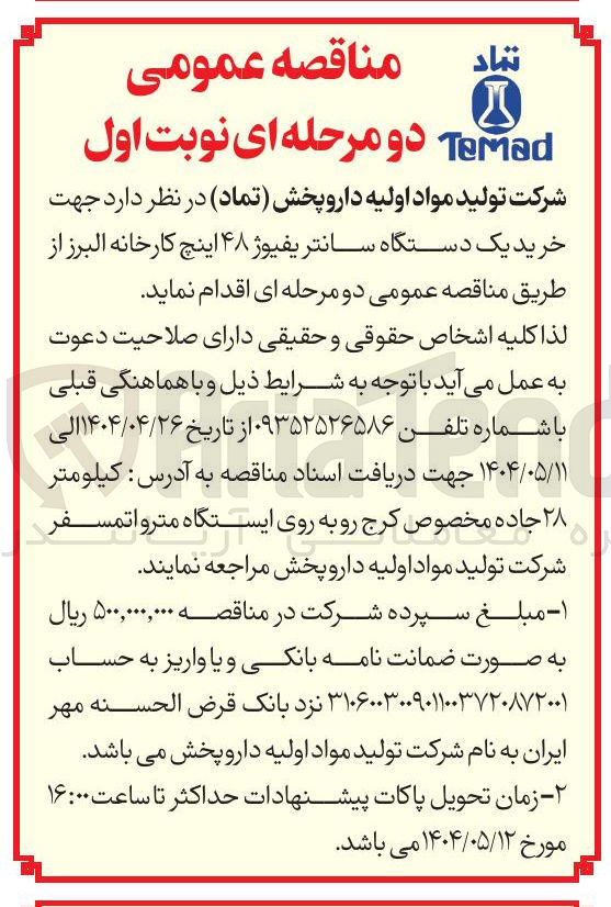 تصویر کوچک آگهی خرید یک دستگاه سانتریفیوژ ۴۸ اینچ 