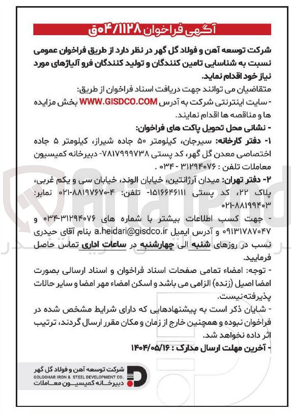 تصویر کوچک آگهی شناسایی تامین کنندگان و تولید کنندگان فرو آلیاژهای مورد نیاز