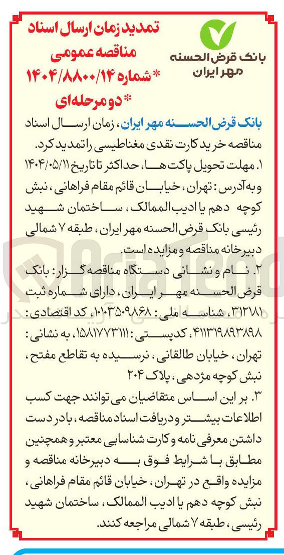 تصویر کوچک آگهی خرید کارت نقدی مغناطیسی