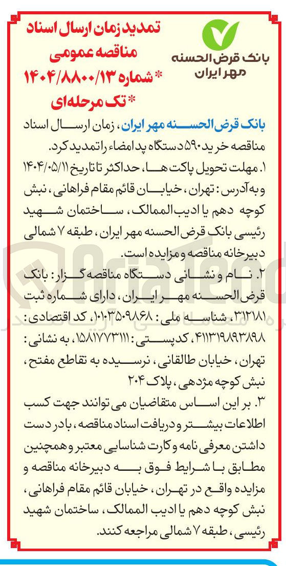 تصویر کوچک آگهی  خرید ۵۹۰ دستگاه پد امضاء 