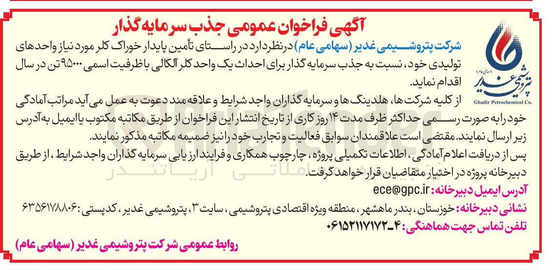 تصویر کوچک آگهی جذب سرمایه گذار برای احداث یک واحد کلر آلکالی با ظرفیت اسمی ۹۵۰۰۰ تن