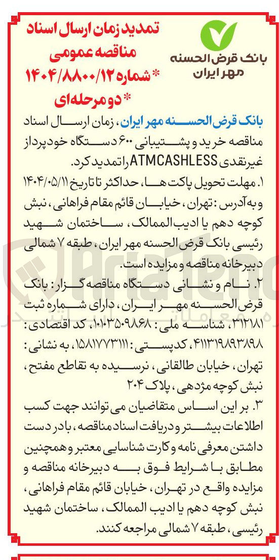 تصویر کوچک آگهی  خرید و پشتیبانی ۶۰۰ دستگاه خودپرداز غیر نقدی ATMCASHLESS 