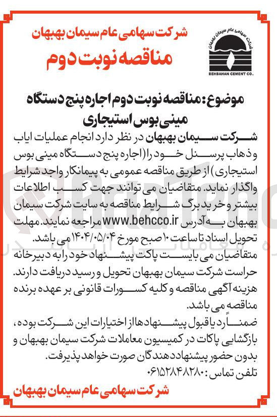 تصویر کوچک آگهی انجام عملیات ایاب و ذهاب پرسنل خود (اجاره پنج دستگاه مینی بوس استیجاری)