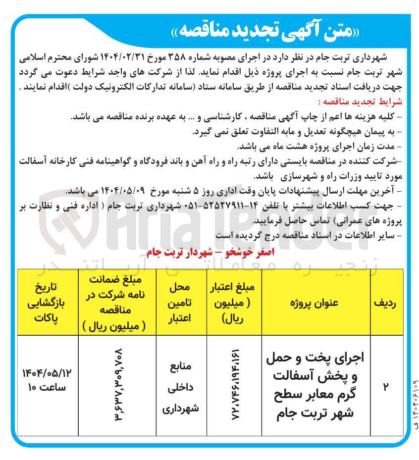 تصویر کوچک آگهی اجرای پخت و حمل و پخش آسفالت گرم معابر 