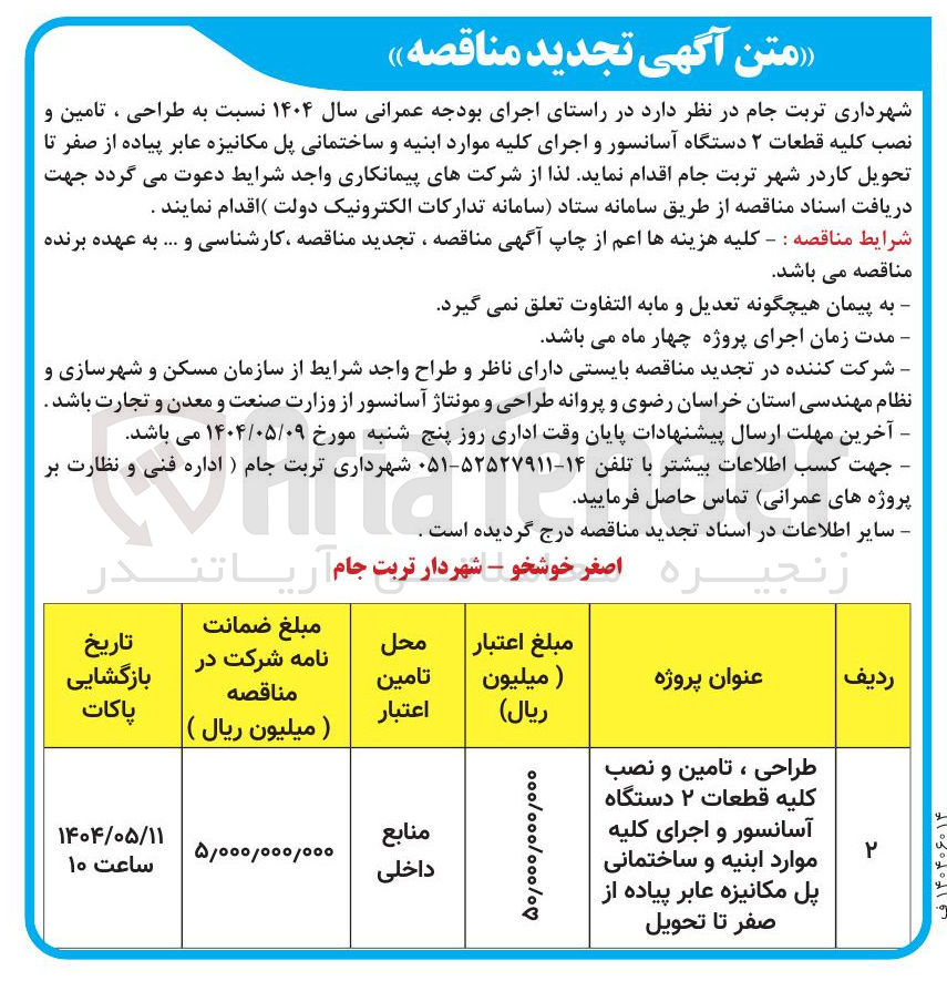 تصویر کوچک آگهی طراحی ، تامین و نصب کلیه قطعات ۲ دستگاه آسانسور و اجرای کلیه موارد ابنیه و ساختمانی پل مکانیزه عابر پیاده از صفر تا تحویل 
