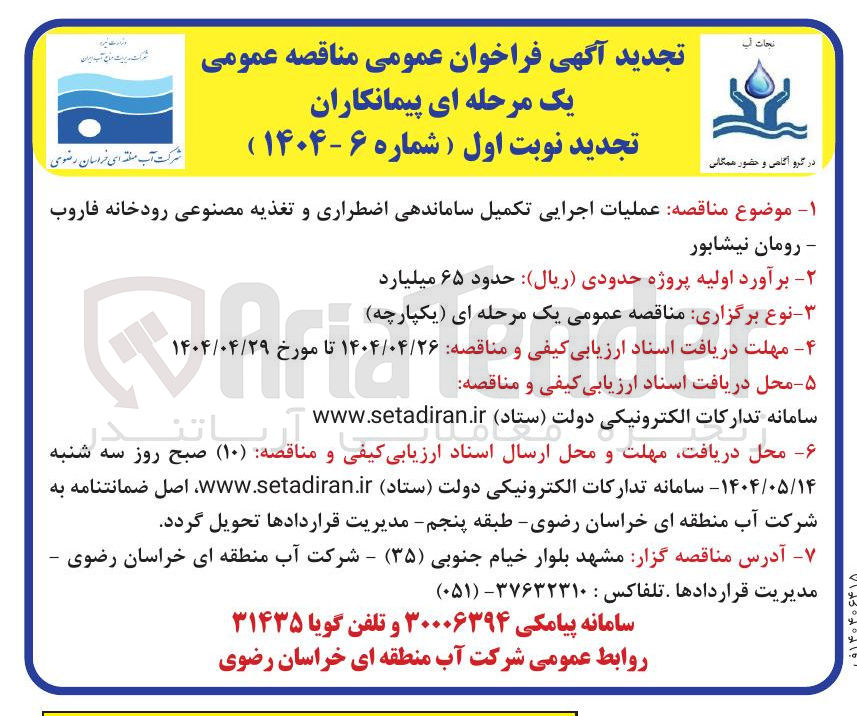 تصویر کوچک آگهی عملیات اجرایی تکمیل ساماندهی اضطراری و تغذیه مصنوعی رودخانه