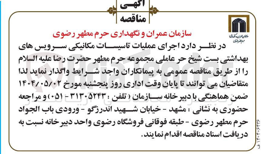 تصویر کوچک آگهی  اجرای عملیات تاسیسات مکانیکی سرویس های بهداشتی بست شیخ حر عاملی مجموعه حرم مطهر حضرت رضا علیه السلام 