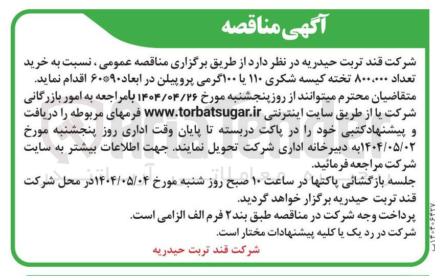 تصویر کوچک آگهی خرید تعداد ۰۰۰ ، ۸۰۰ تخته کیسه شکری ۱۱۰ یا ۱۰۰ گرمی پروپیلن در ابعاد ۹۰ * ۶۰ 