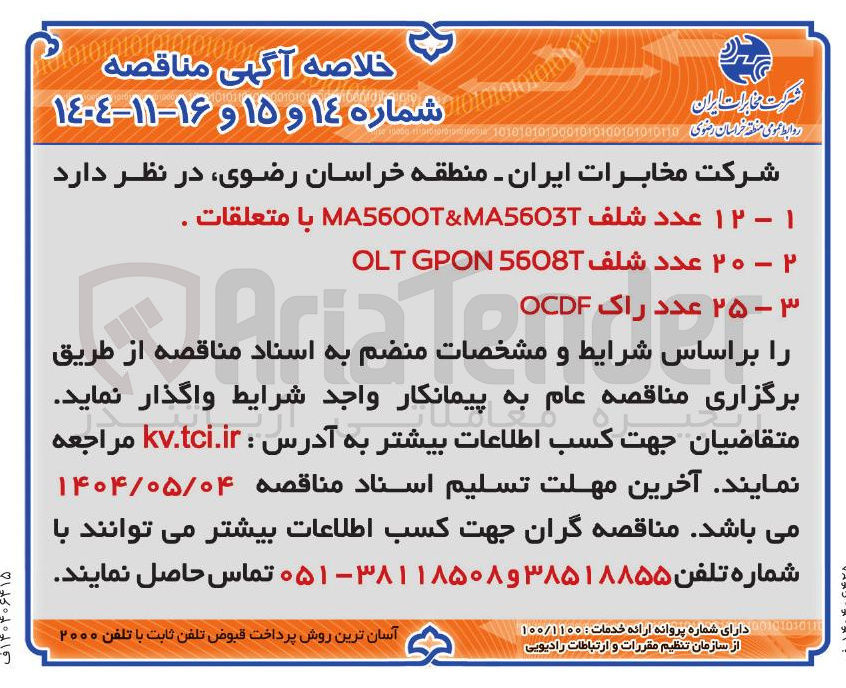 تصویر کوچک آگهی تامین۱۲ عدد شلف MA5603 & MA560OT با متعلقات