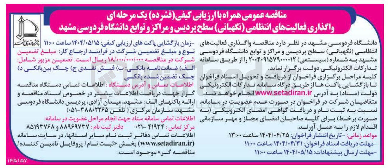 تصویر کوچک آگهی  واگذاری فعالیتهای انتظامی ( نگهبانی)