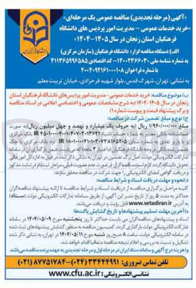 تصویر کوچک آگهی خرید خدمات عمومی