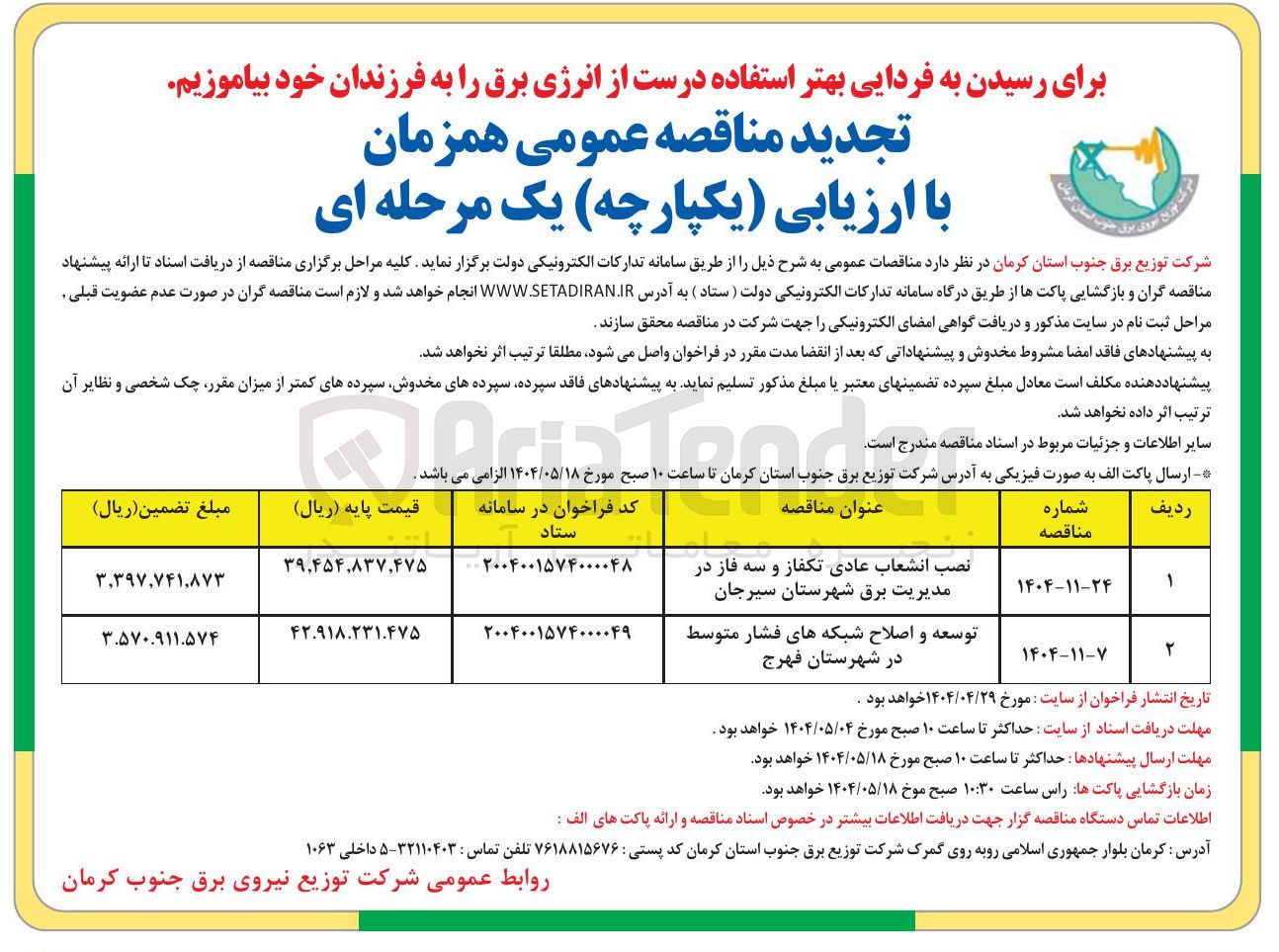 تصویر کوچک آگهی توسعه و اصلاح شبکه های فشار متوسط