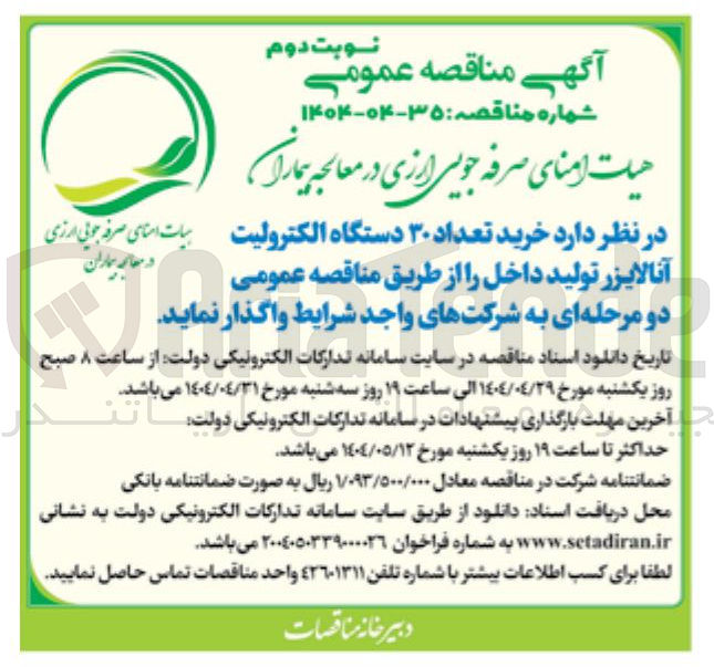 تصویر کوچک آگهی  خرید تعداد ۳۰ دستگاه الکترولیت آنالایزر 