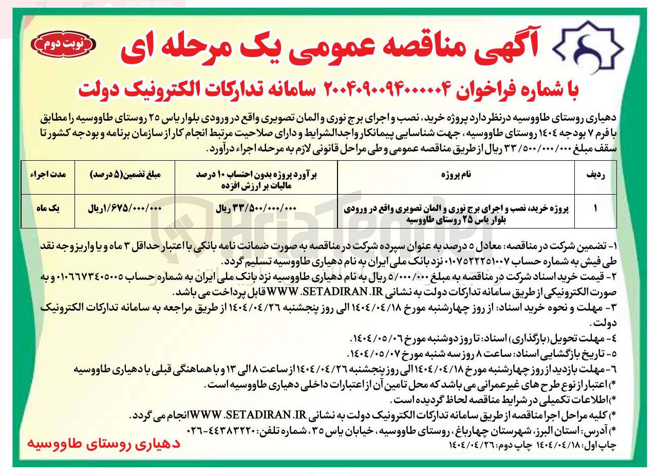 تصویر کوچک آگهی پروژه خرید نصب و اجرای برج نوری و آلمان تصویری 