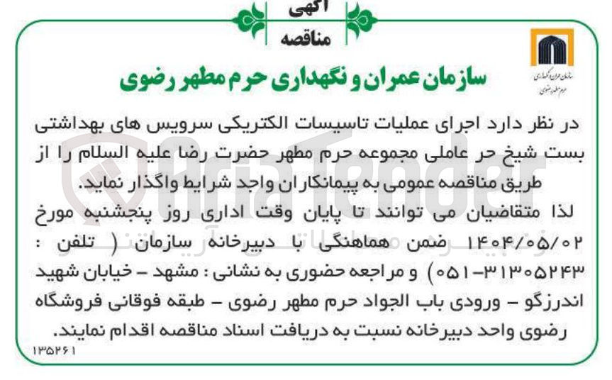 تصویر کوچک آگهی  اجرای عملیات تاسیسات الکتریکی سرویس های بهداشتی