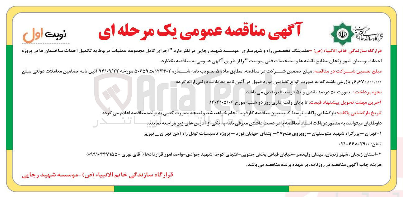 تصویر کوچک آگهی اجرای کامل مجموعه عملیات مربوط به تکمیل احداث ساختمان ها
