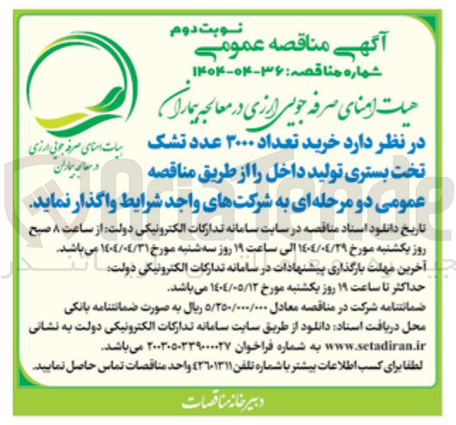 تصویر کوچک آگهی خرید تعداد ۳۰۰۰ عدد تشک تخت بستری تولید داخل