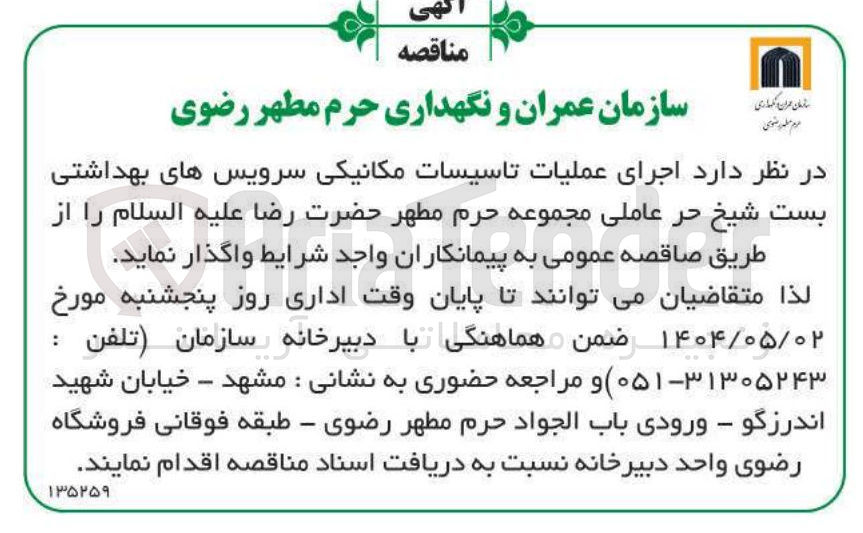 تصویر کوچک آگهی اجرای عملیات تاسیسات مکانیکی سرویس های بهداشتی 