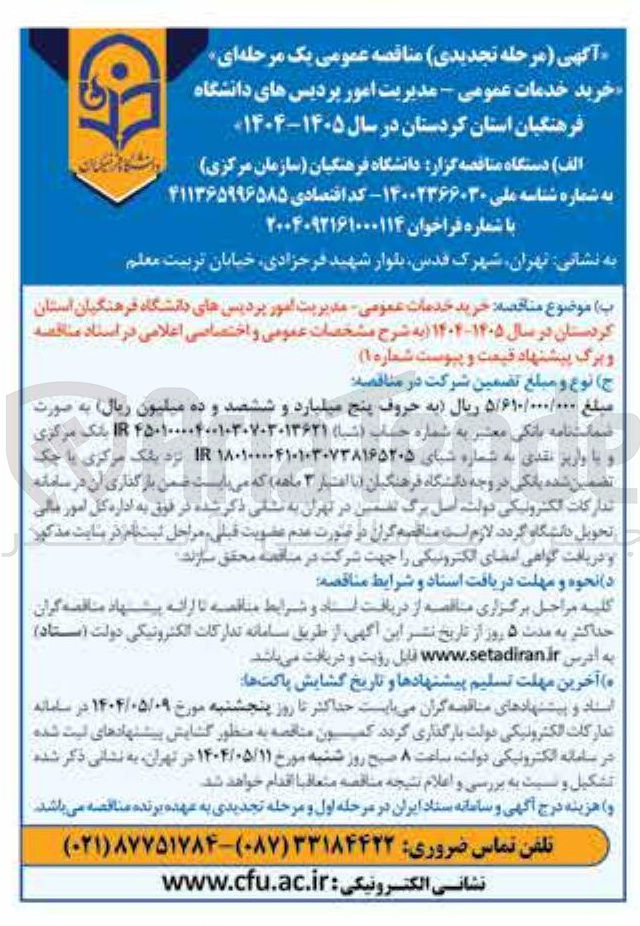 تصویر کوچک آگهی خرید خدمات عمومی 