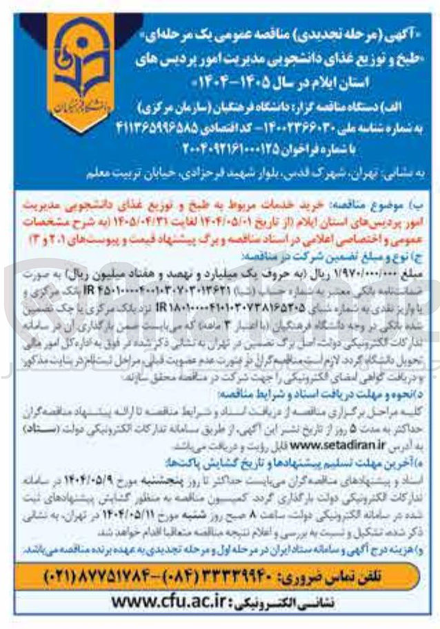 تصویر کوچک آگهی خرید خدمات مربوط به طبخ و توزیع غذای دانشجویی 