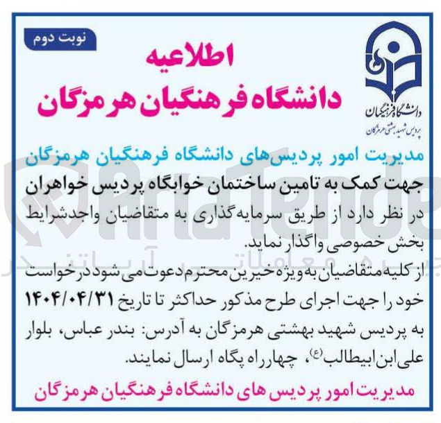 تصویر کوچک آگهی تامین ساختمان خوابگاه پردیس خواهران
