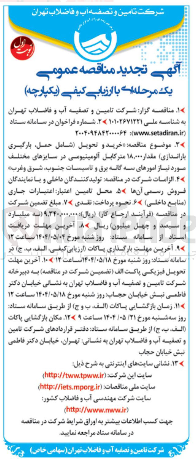 تصویر کوچک آگهی خرید و تحویل شامل حمل بارگیری باراندازی مقدار ۱۸.۰۰۰ متر کابل آلومینیومی در سایزهای مختلف