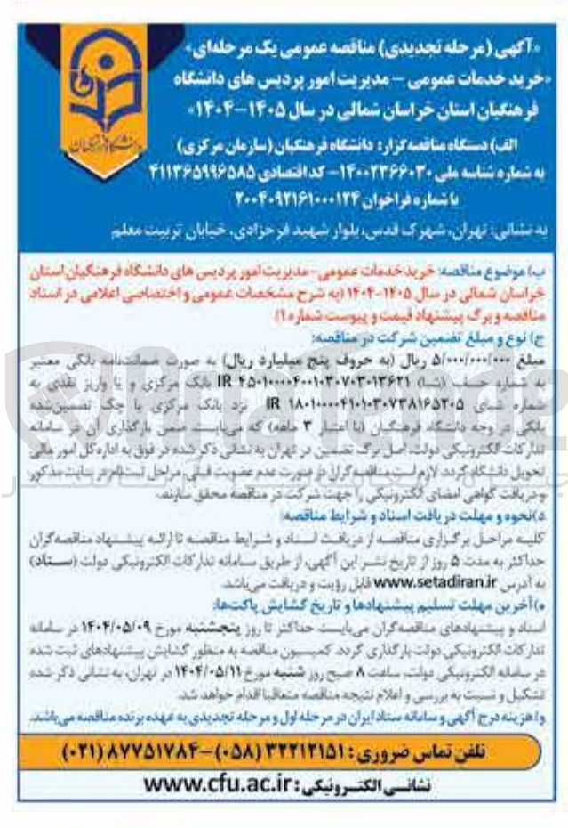 تصویر کوچک آگهی خدمات عمومی مدیریت امور
