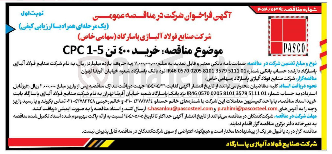 تصویر کوچک آگهی خرید 400 تن 5-1 CPC 