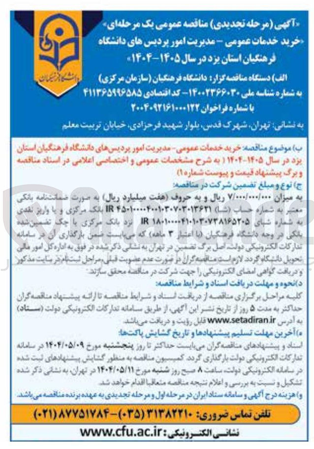 تصویر کوچک آگهی خرید خدمات عمومی - مدیریت امور 