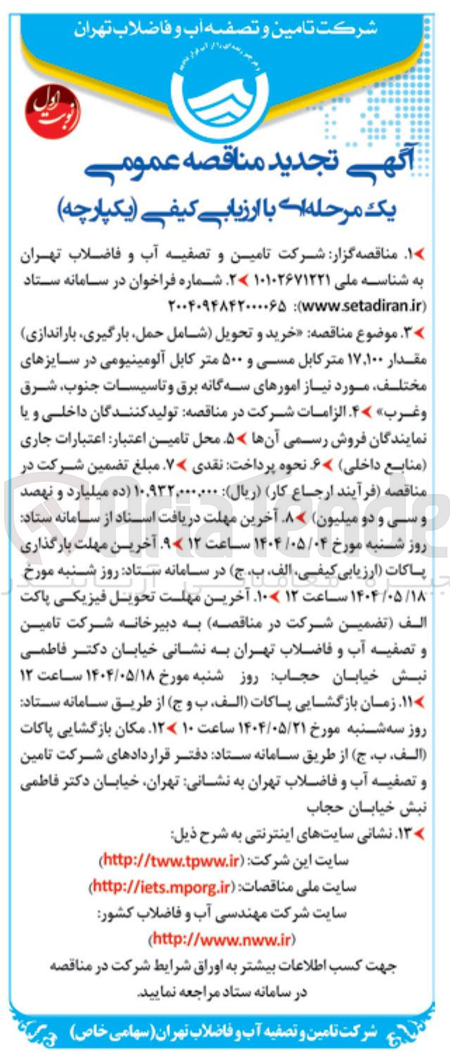 تصویر کوچک آگهی خرید و تحویل شامل حمل بارگیری باراندازی مقدار ۱۷,۱۰۰ متر کابل مسی و ۵۰۰ متر کابل آلومینیومی در سایزهای مختلف