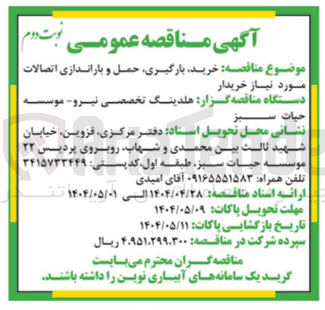تصویر کوچک آگهی خرید بارگیری حمل و باراندازی اتصالات مورد نیاز 