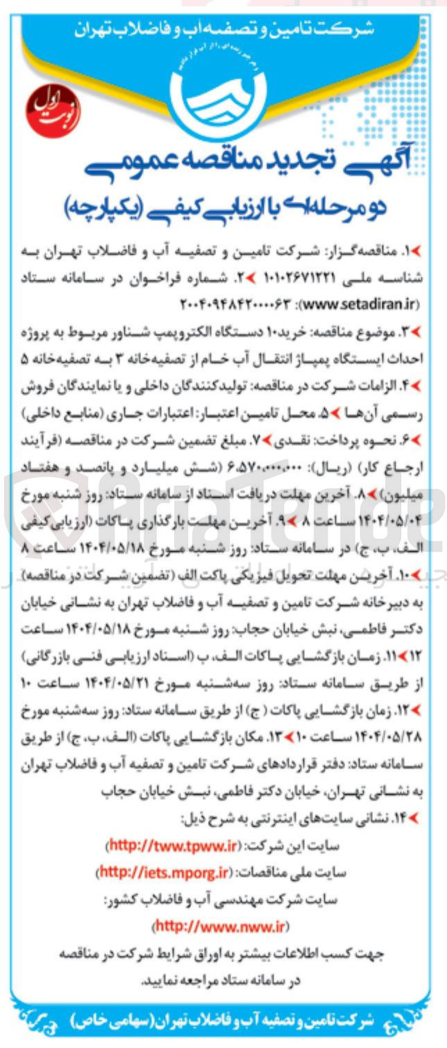 تصویر کوچک آگهی خرید ۱۰ دستگاه الکتروپمپ شناور مربوط به پروژه احداث ایستگاه پمپاژ انتقال آب خام از تصفیه خانه ۳ به تصفیه خانه ۵ 