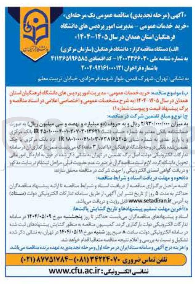 تصویر کوچک آگهی خرید خدمات عمومی - مدیریت امور 