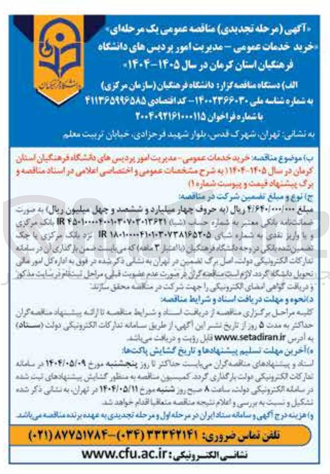 تصویر کوچک آگهی خرید خدمات عمومی - مدیریت امور 