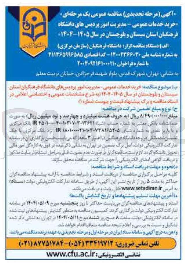 تصویر کوچک آگهی خرید خدمات عمومی 