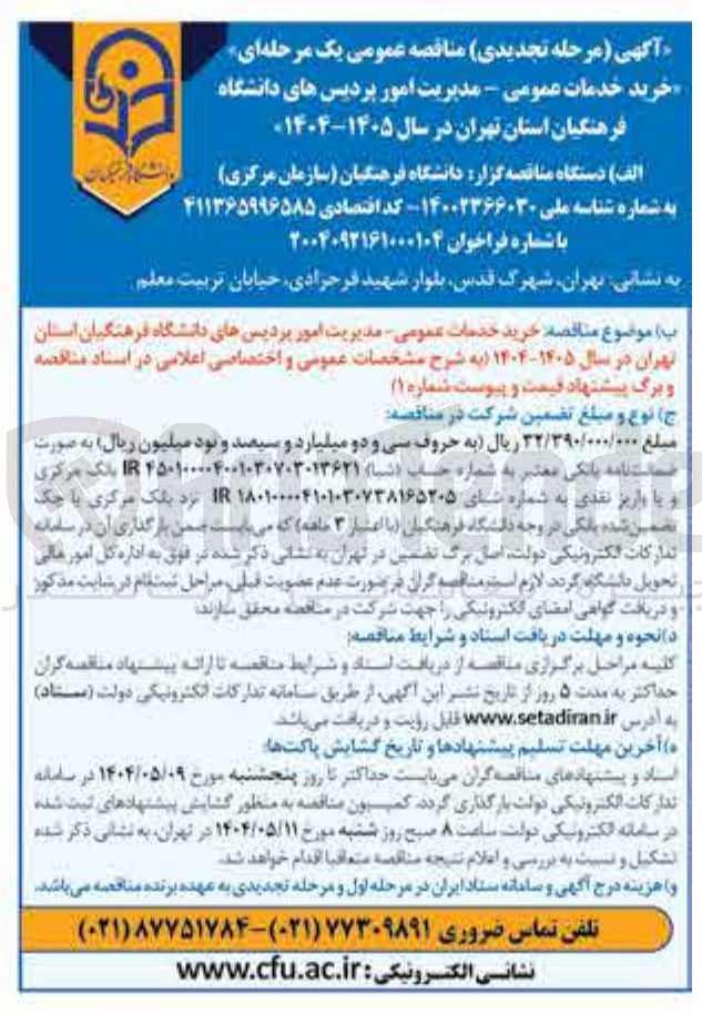 تصویر کوچک آگهی خرید خدمات عمومی 