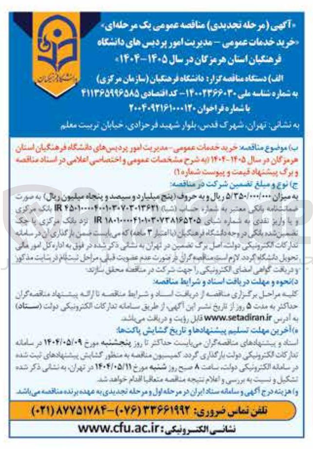 تصویر کوچک آگهی  خدمات عمومی - مدیریت امور 