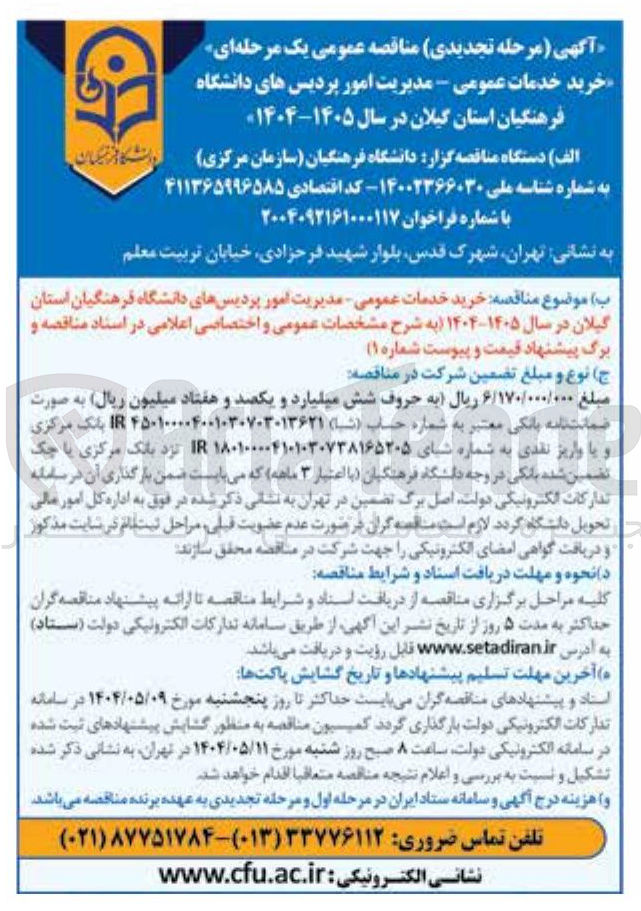 تصویر کوچک آگهی خرید خدمات عمومی 