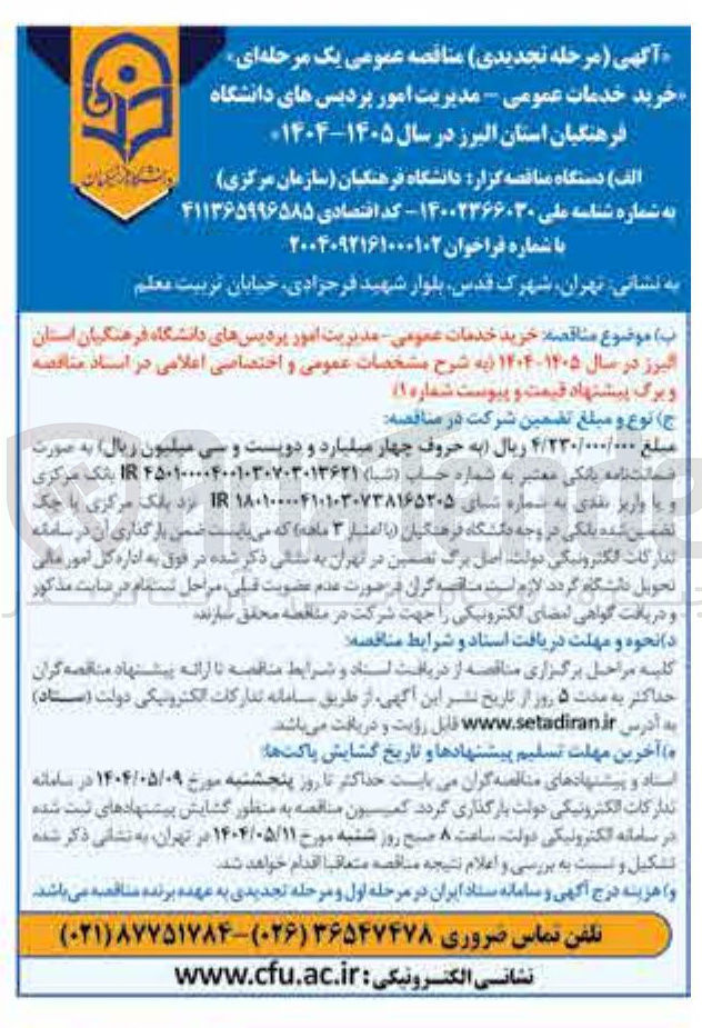 تصویر کوچک آگهی خرید خدمات عمومی - مدیریت امور 