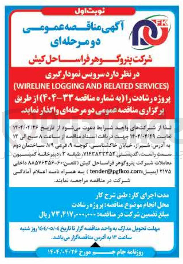 تصویر کوچک آگهی سرویس نمودارگیری ) SERVICES RELATED AND LOGGING WIRELINE (