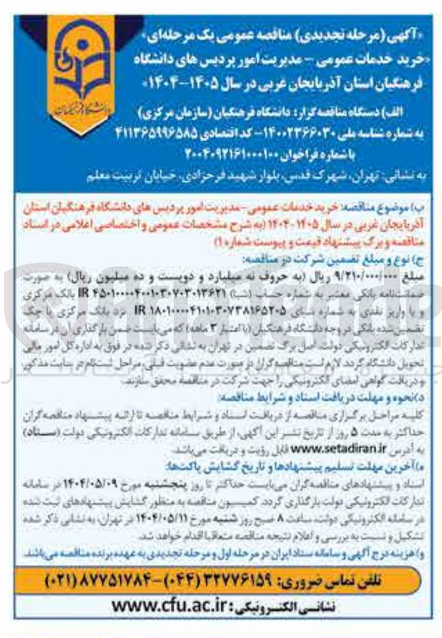 تصویر کوچک آگهی خرید خدمات عمومی - مدیریت امور 