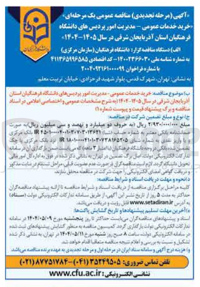 تصویر کوچک آگهی خرید خدمات عمومی - مدیریت امور 