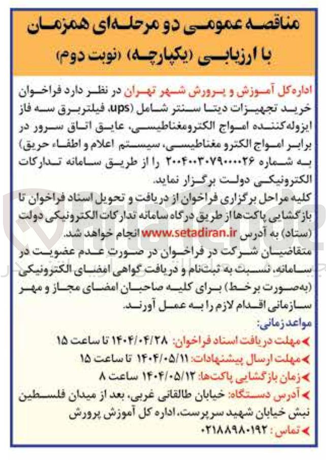 تصویر کوچک آگهی خرید تجهیزات دیتا سنتر شامل ups فیلتر برق سه فاز ایزوله کننده امواج الکترومغناطیسی عایق اتاق سرور در برابر امواج الکترو مغناطیسی سیستم اعلام و اطفاء حریق به شماره  
