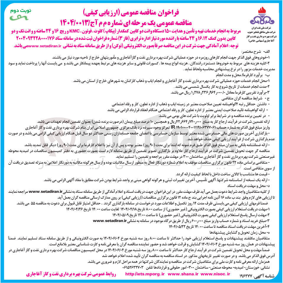 تصویر کوچک آگهی  تهیه و تأمین و هدایت ۱۵۰ دستگاه وانت دو کابین کمکدار پیکاپ ) کلوت ، فوتون KMC و ریچ ۱۶ و ۲۴ ساعته و و انت تک و دو 
کابین بدون کمک ۱۲ ، ۱۶ و ۲۴ ساعته با راننده