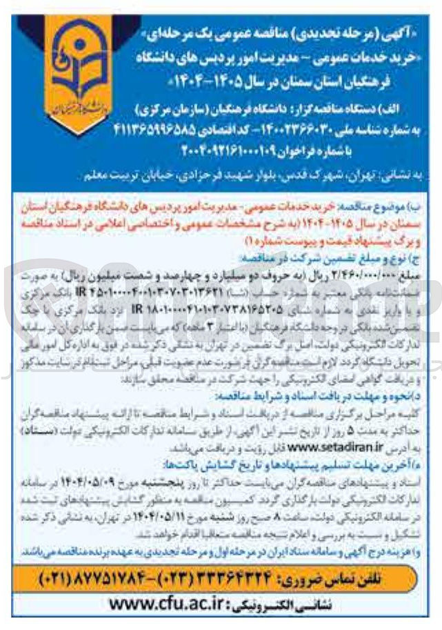 تصویر کوچک آگهی خرید خدمات عمومی - مدیریت امور