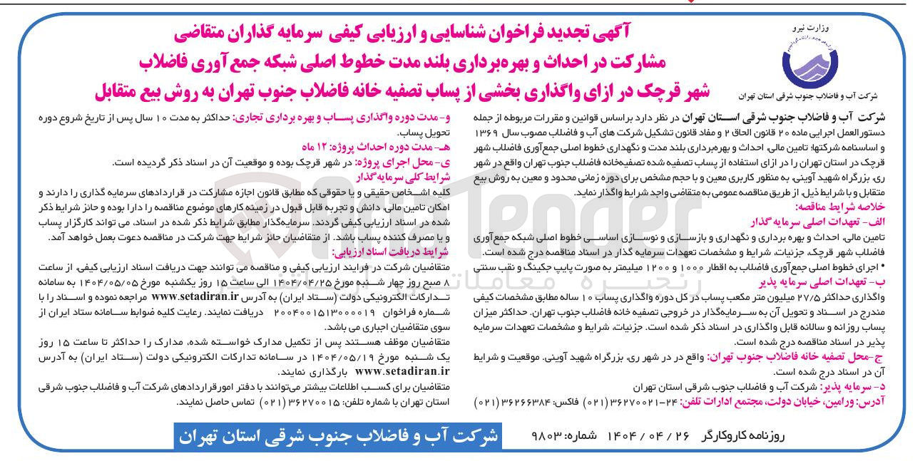 تصویر کوچک آگهی  مشارکت در احداث و بهره برداری بلند مدت خطوط اصلی شبکه جمع آوری فاضلاب
